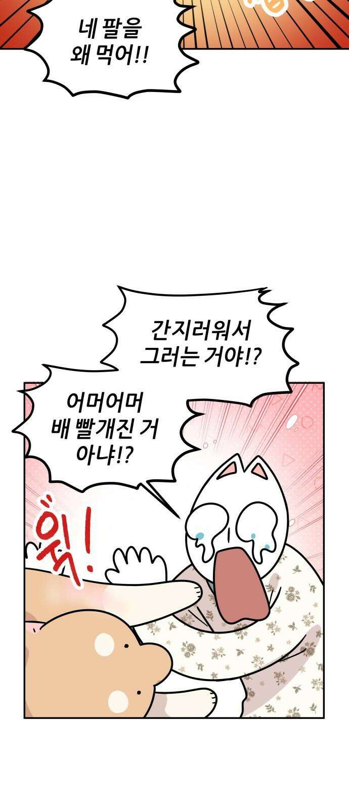 시바, 만만치 않다 32화 상동이의 피부 -시작- 7
