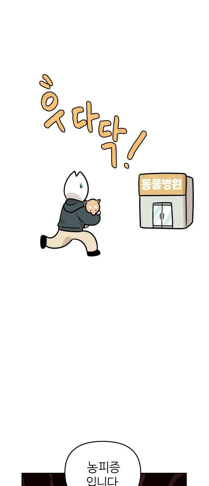 시바, 만만치 않다 32화 상동이의 피부 -시작- 8