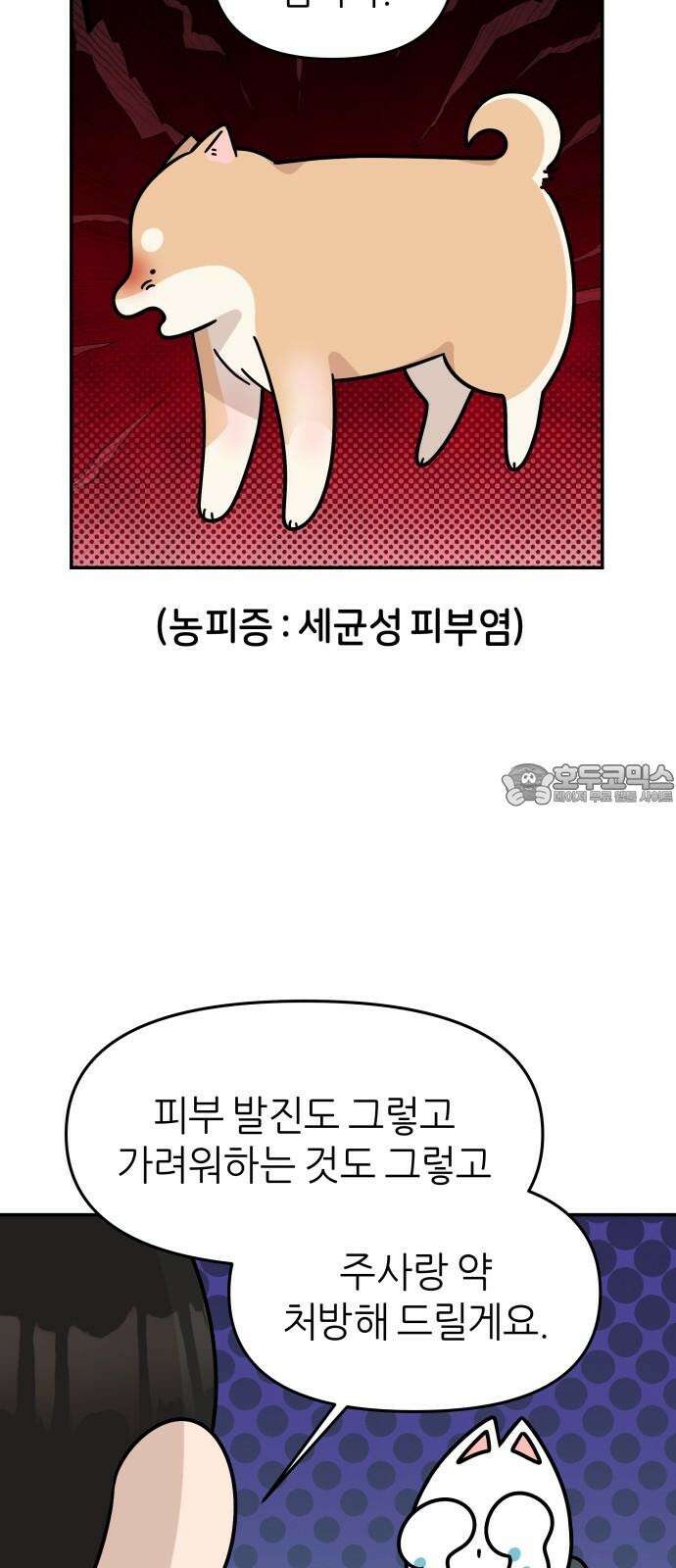 시바, 만만치 않다 32화 상동이의 피부 -시작- 9