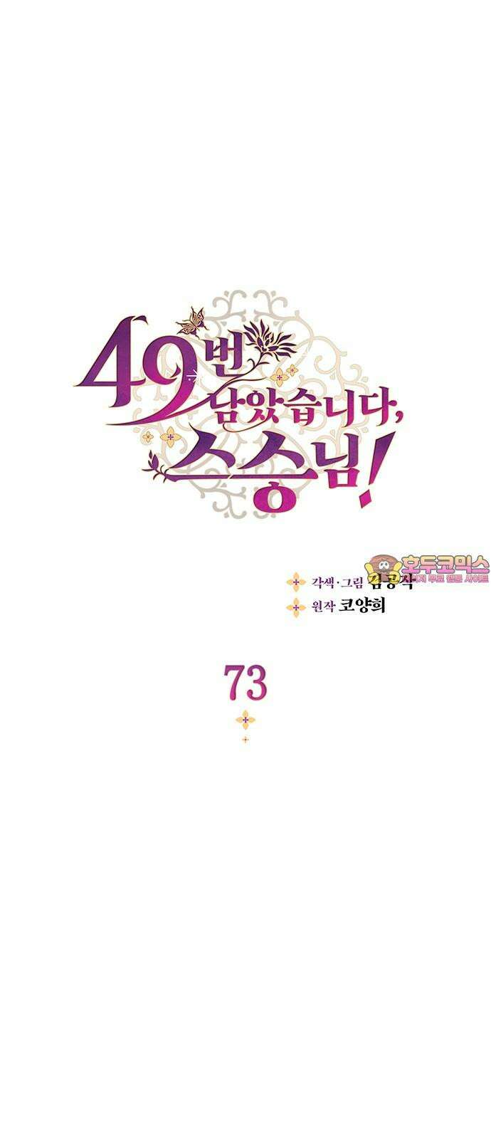49번 남았습니다, 스승님! 73화 1
