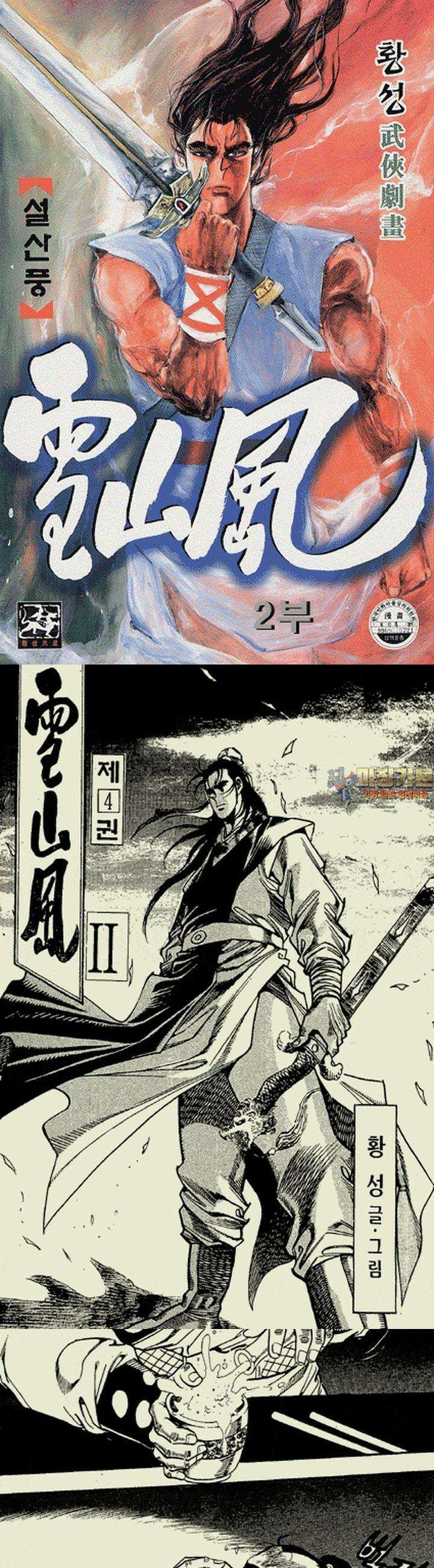설산풍 2부 4권 1