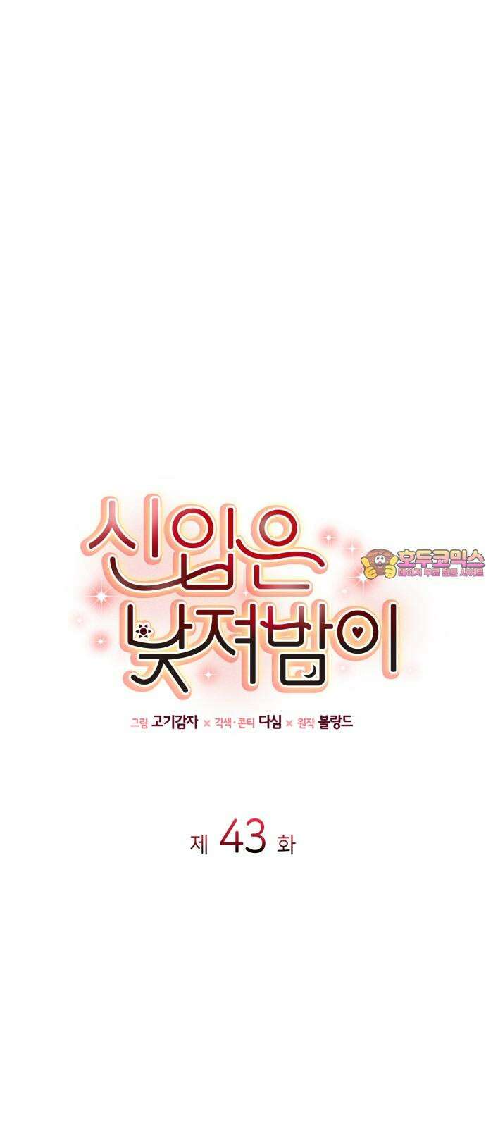 신입은 낮져밤이 43화 1