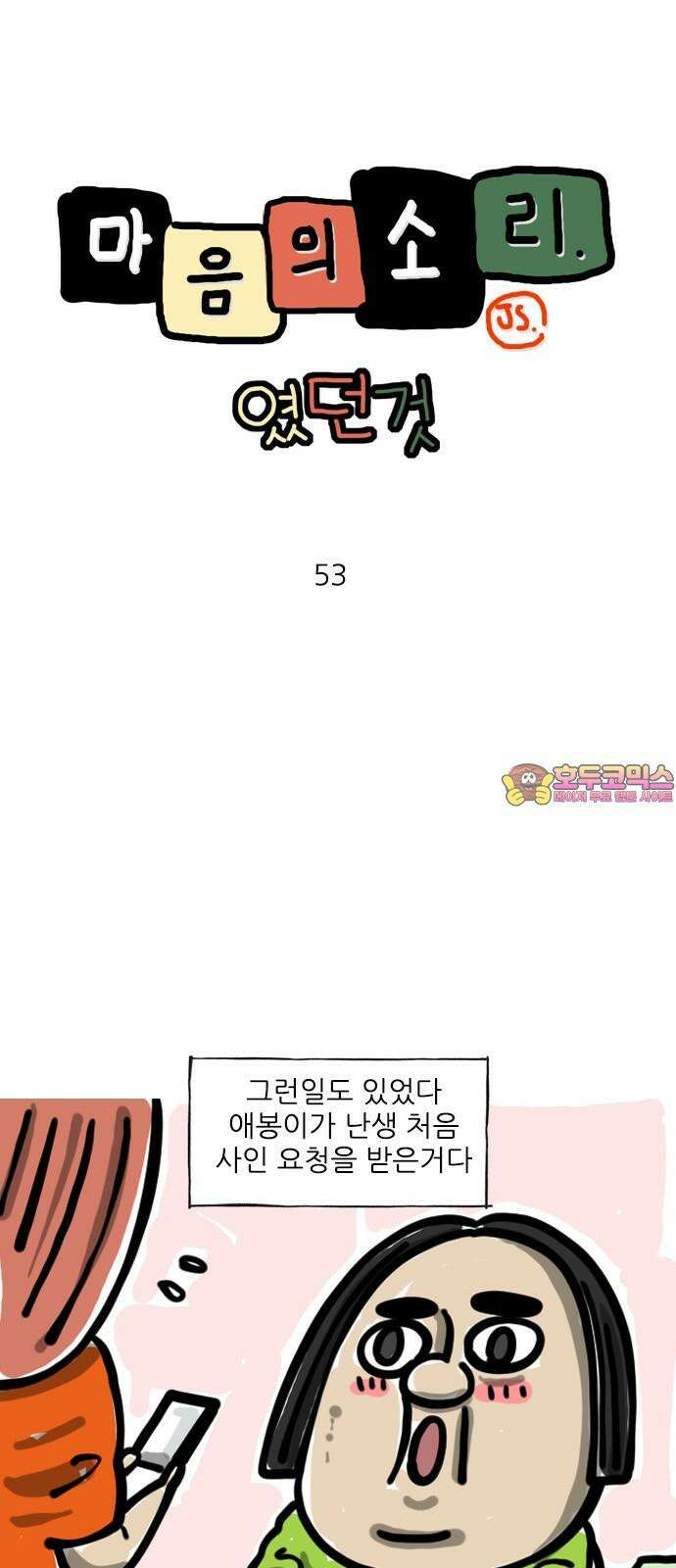 마음의소리(였던 것) 53화 생애 첫 사인 1