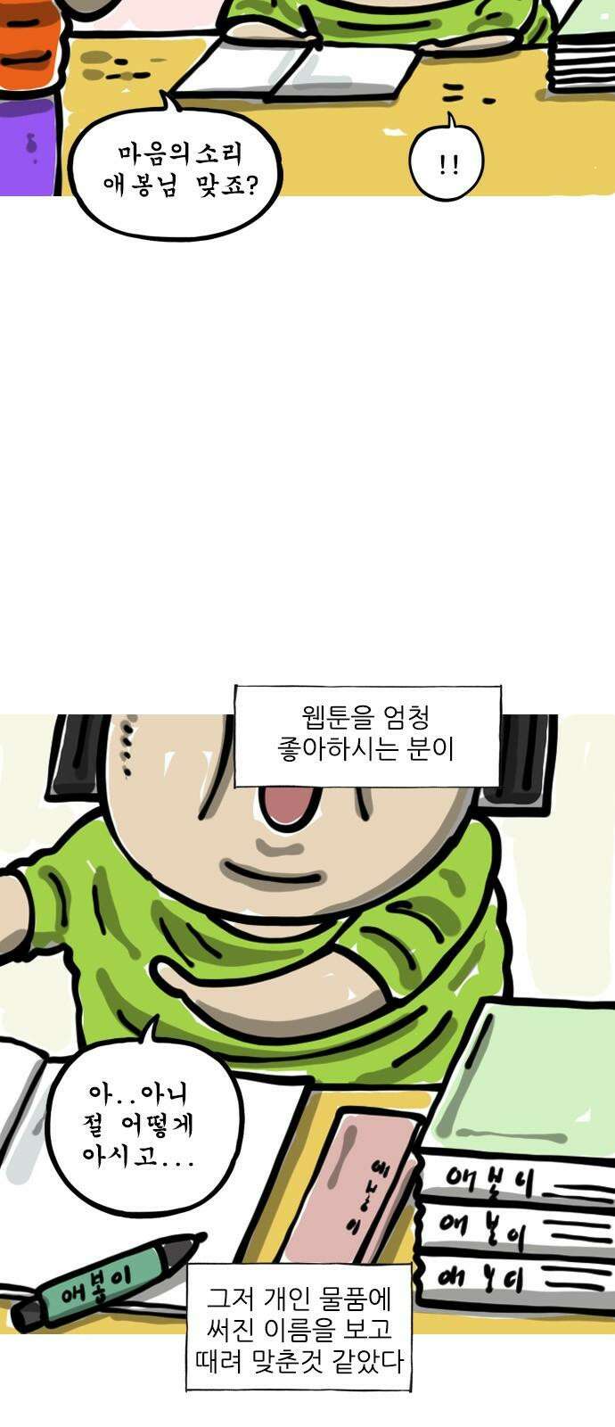 마음의소리(였던 것) 53화 생애 첫 사인 2