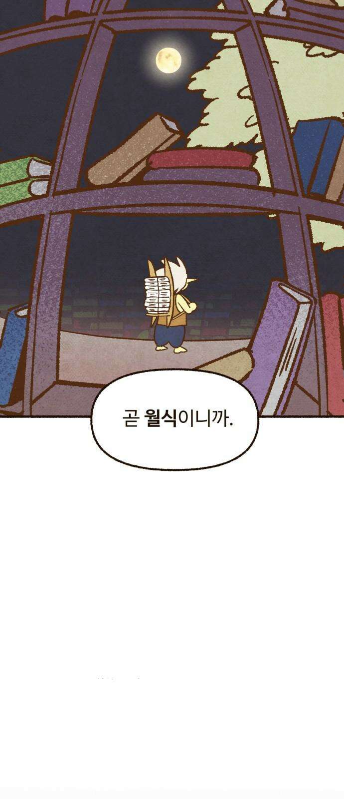 상봉 서고에서 만나요! 9화 월식 7