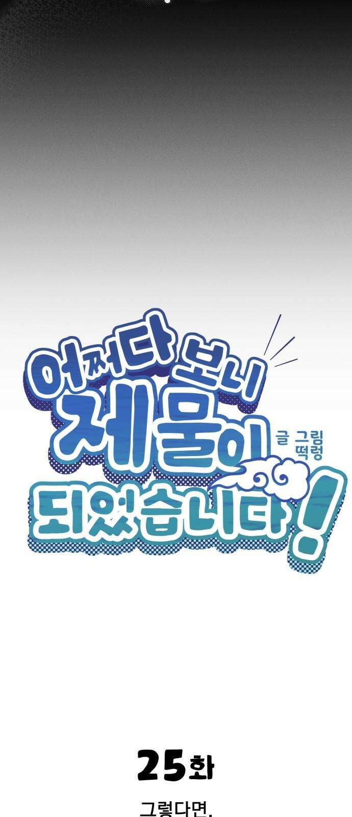 어쩌다 보니 제물이 되었습니다! 25화 그렇다면． 25