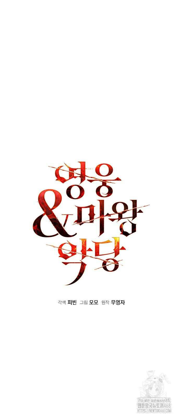 영웅＆마왕＆악당 119화 35