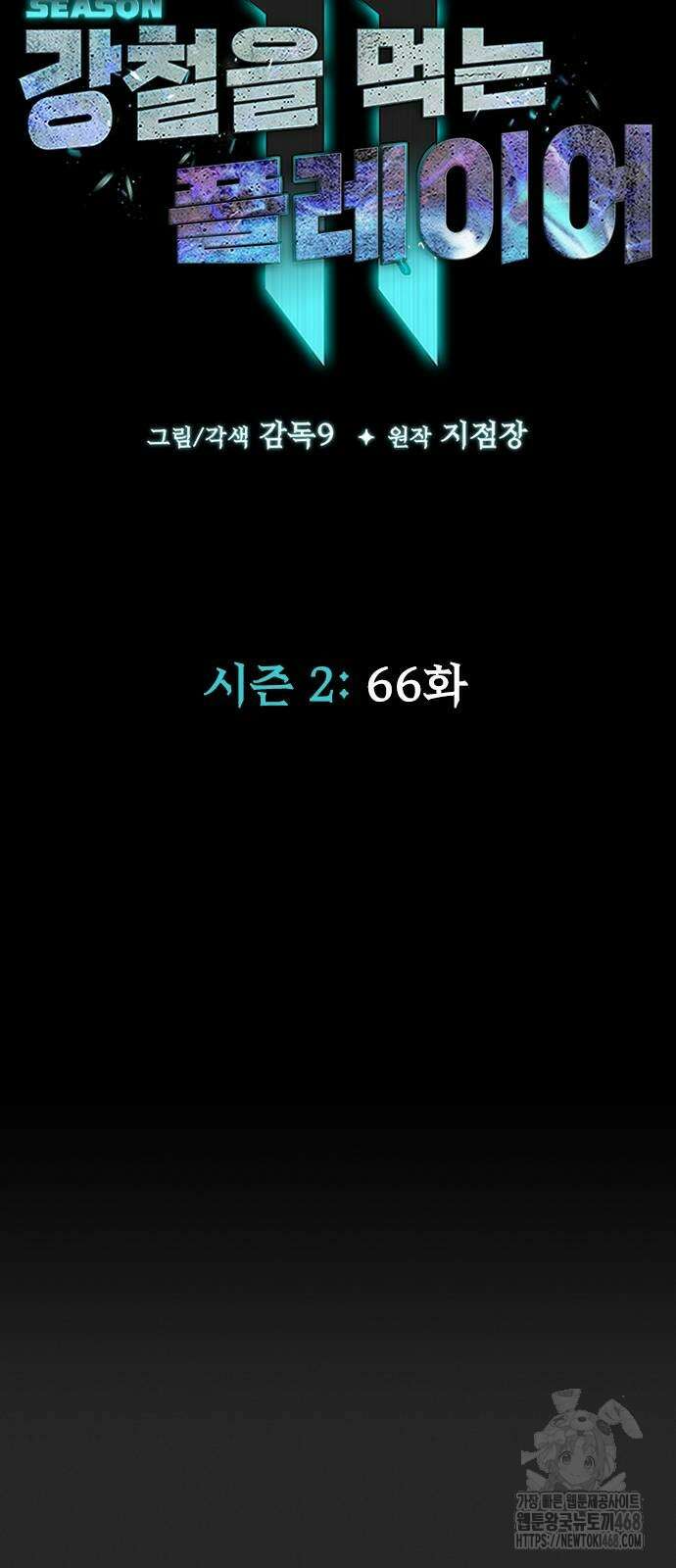 강철을 먹는 플레이어 66화 26