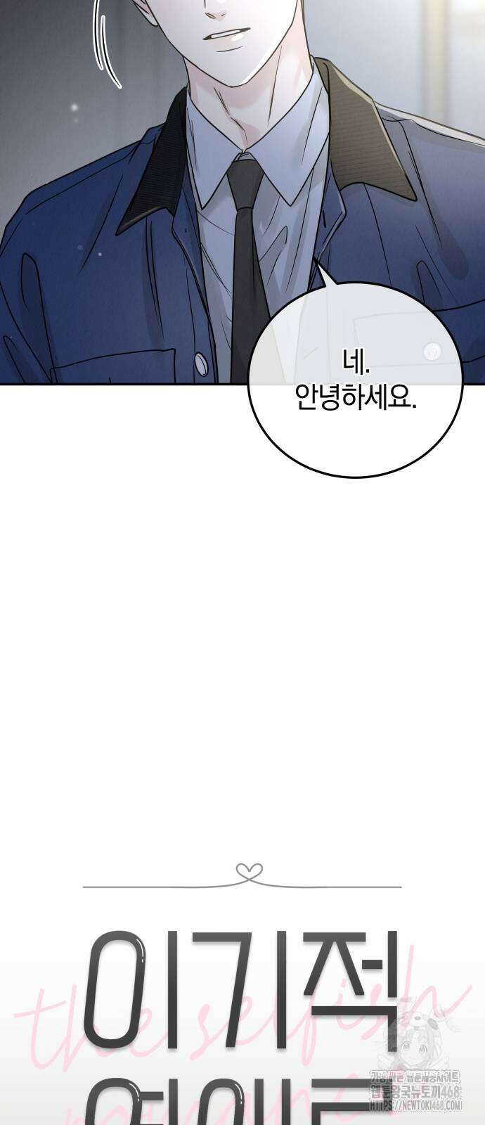 이기적 연애론 40화 5