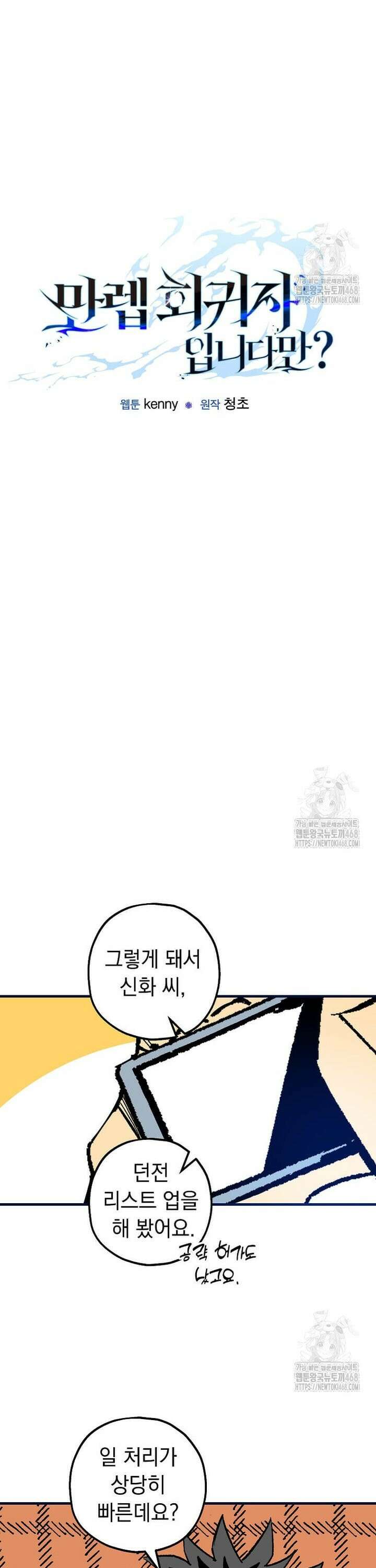 만렙 회귀자입니다만? 36화 6