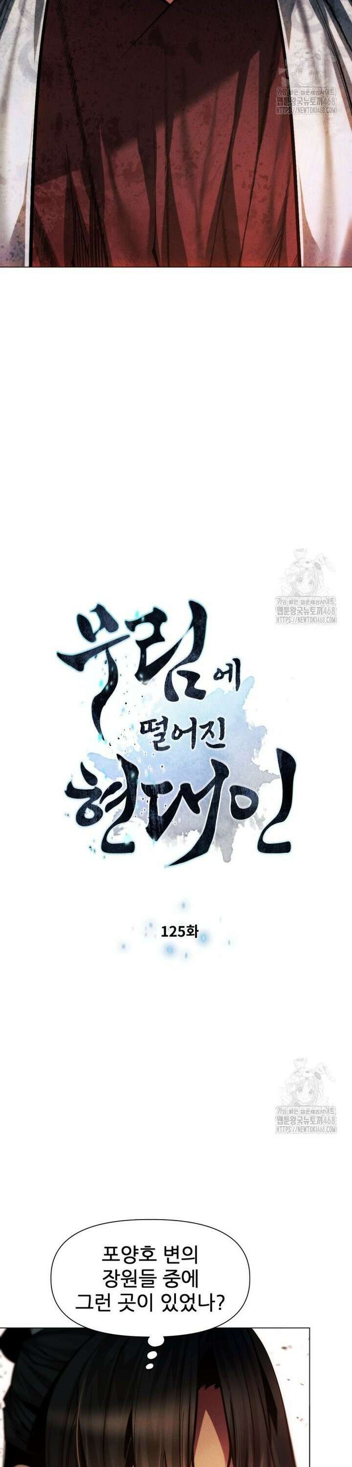 무림에 떨어진 현대인 125화 3