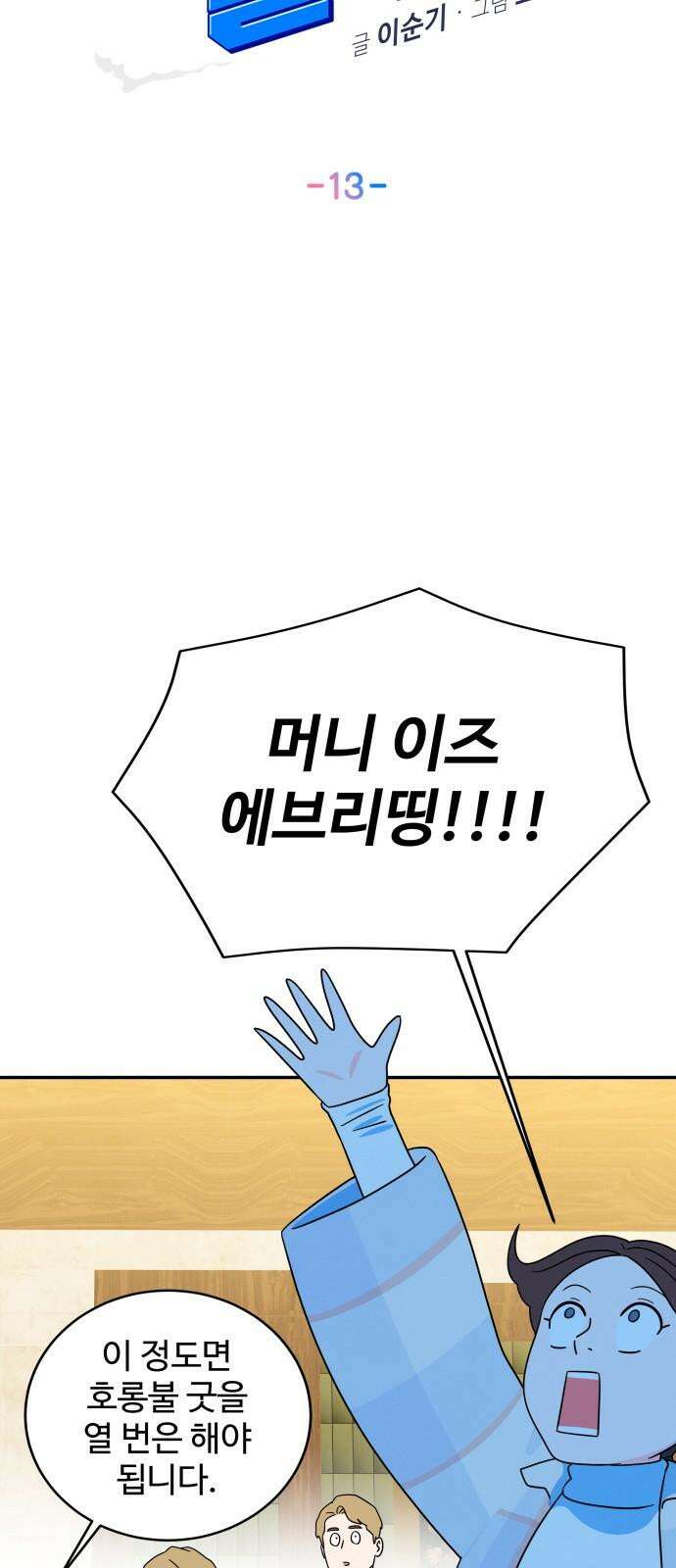 메리지 블루스 13화 11