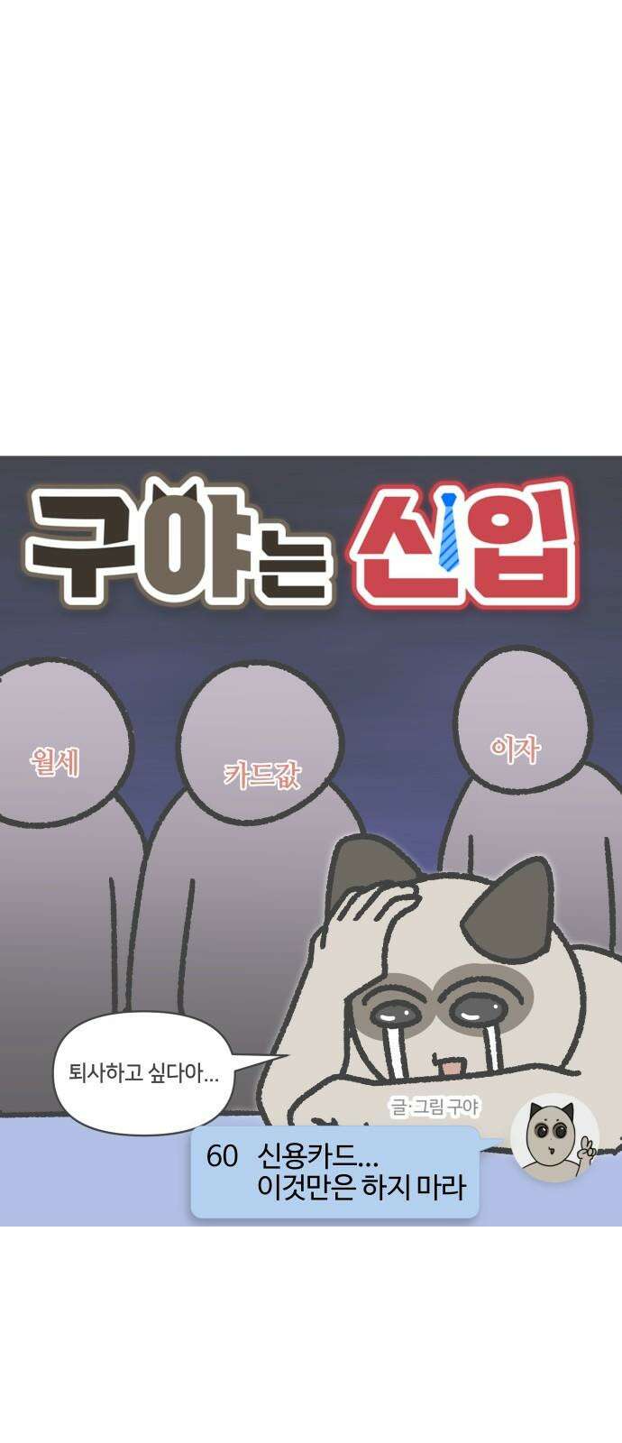 구야는 신입 60화 신용카드．．． 이것만은 하지 마라 4