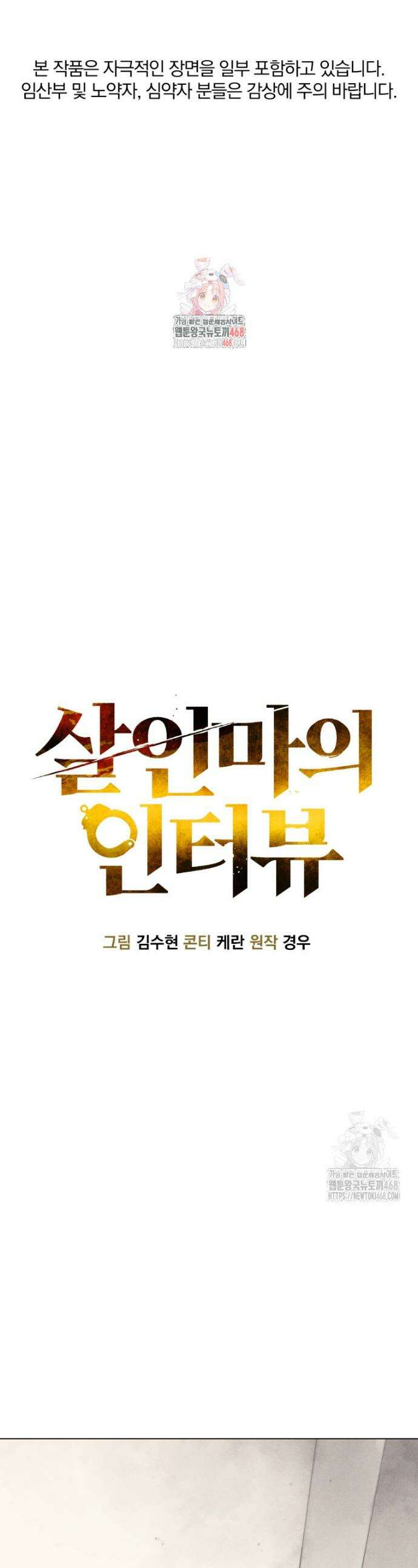 살인마의 인터뷰 74화 1