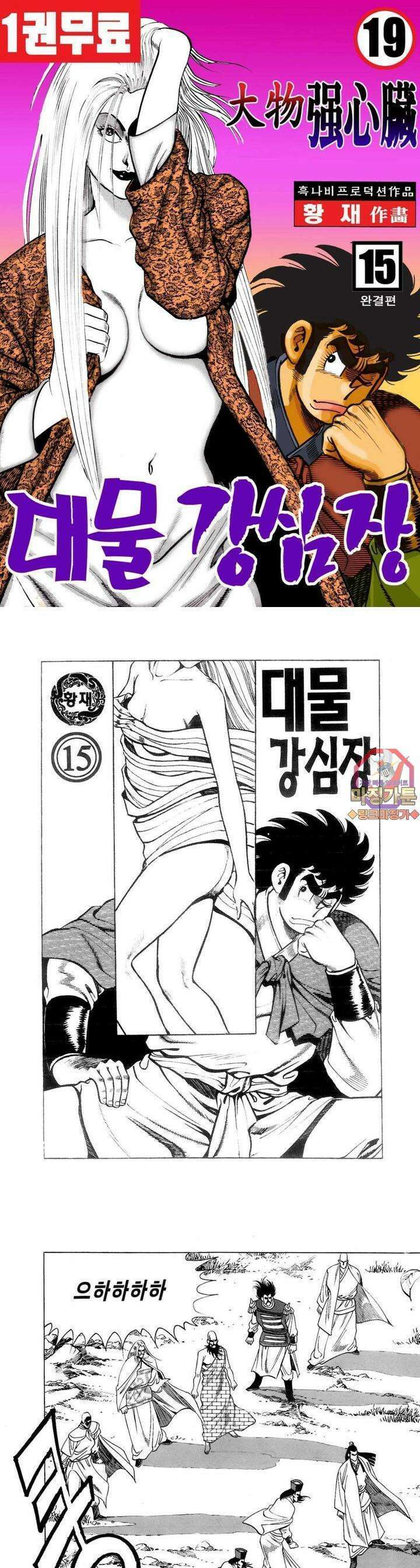 대물강심장 15권 [완결] 1