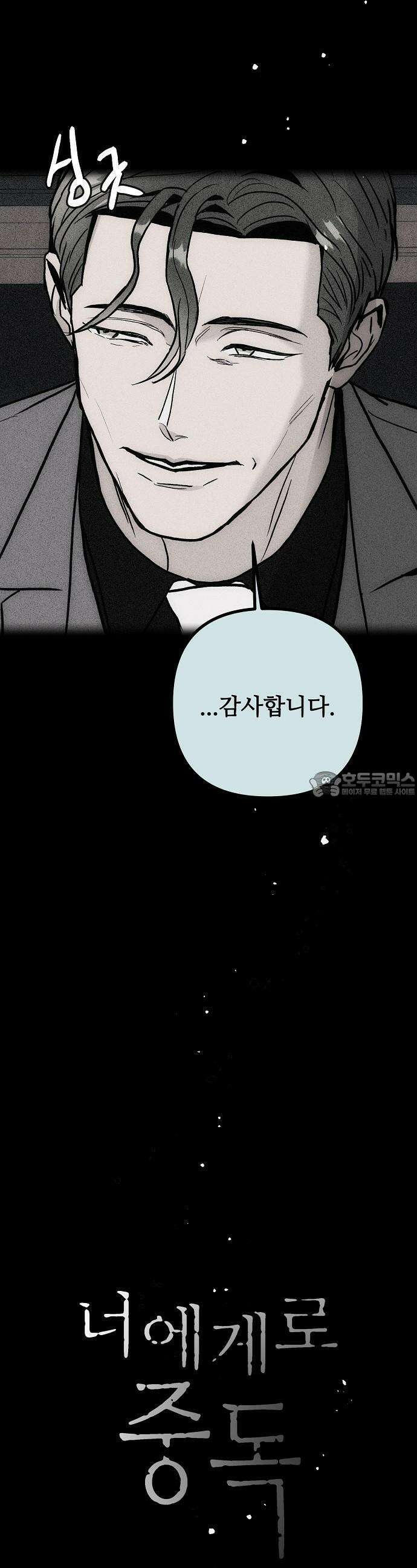 너에게로 중독 56화 9