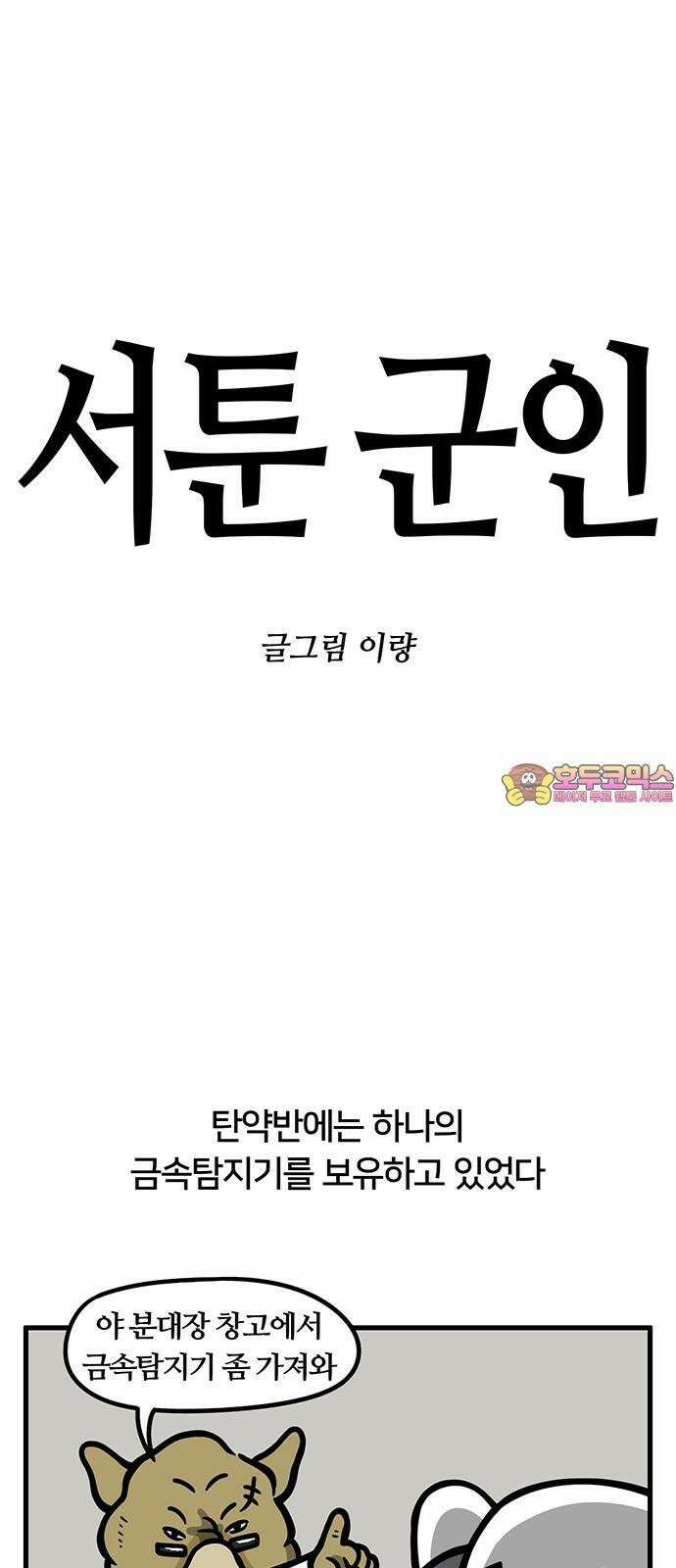 서툰 군인 78화 오늘 탄피 찾는 날입니다 1