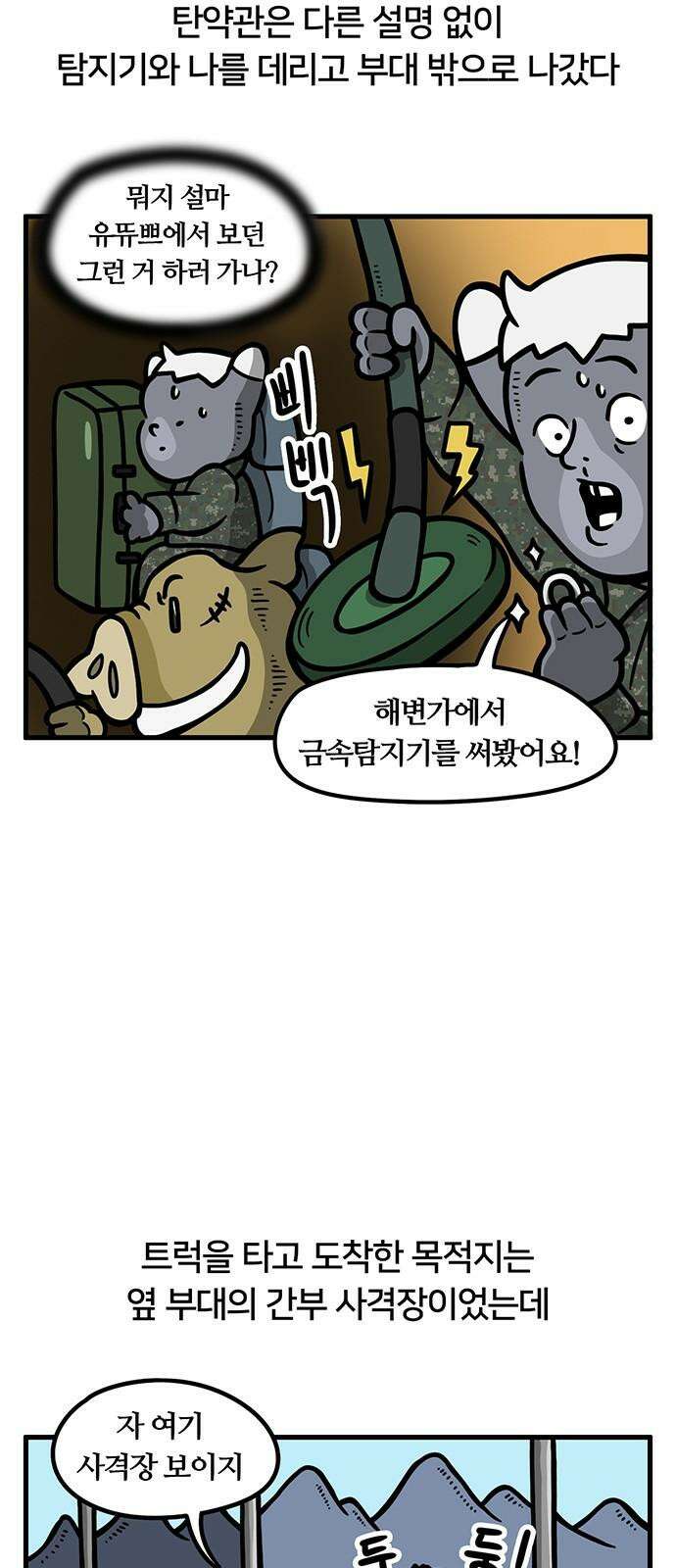 서툰 군인 78화 오늘 탄피 찾는 날입니다 4