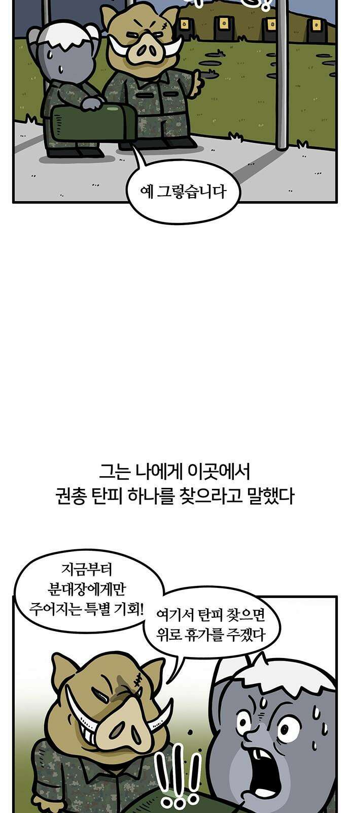 서툰 군인 78화 오늘 탄피 찾는 날입니다 5