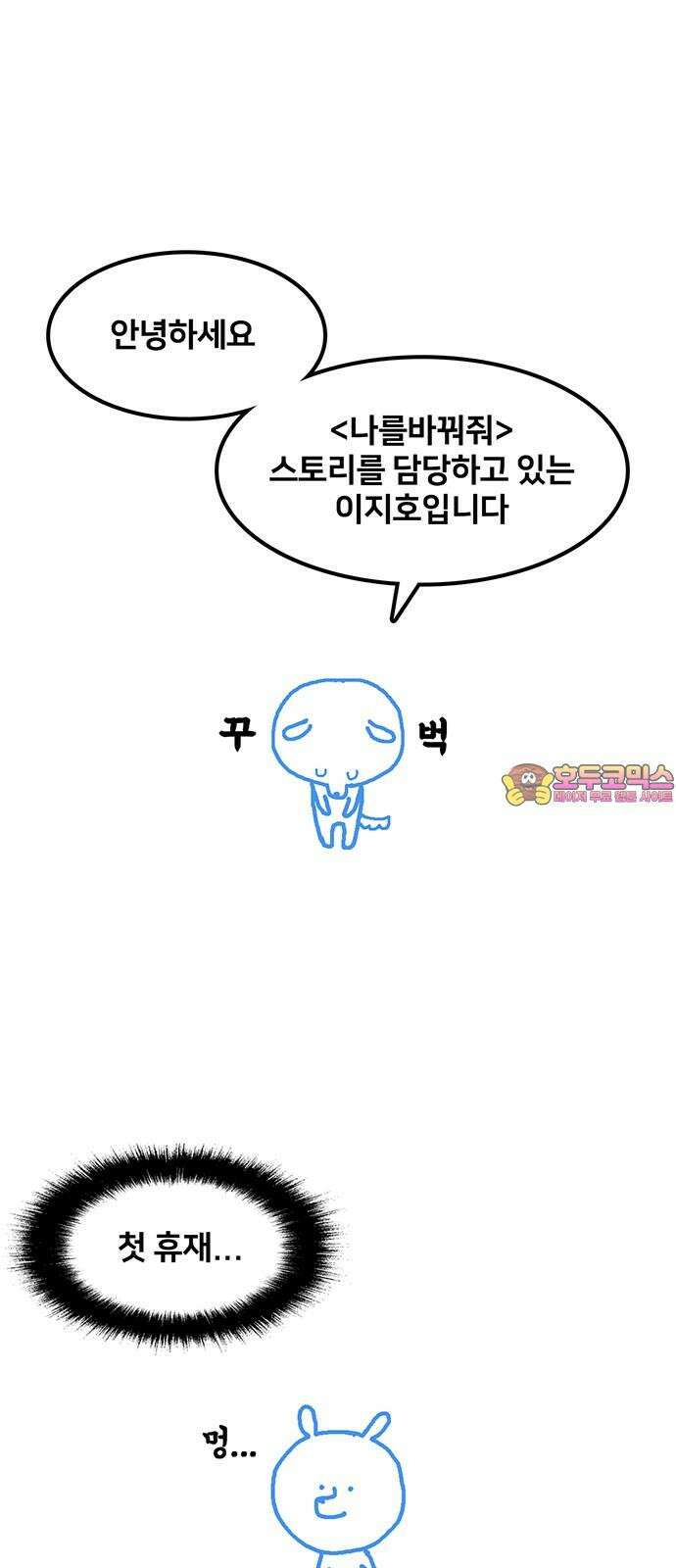 나를 바꿔줘 [글작가 후기] 1