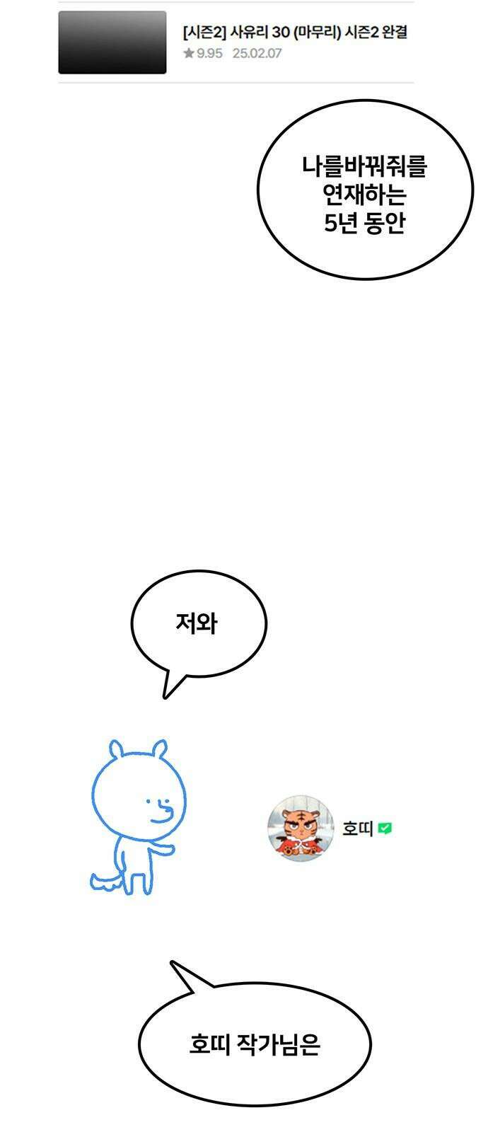 나를 바꿔줘 [글작가 후기] 7