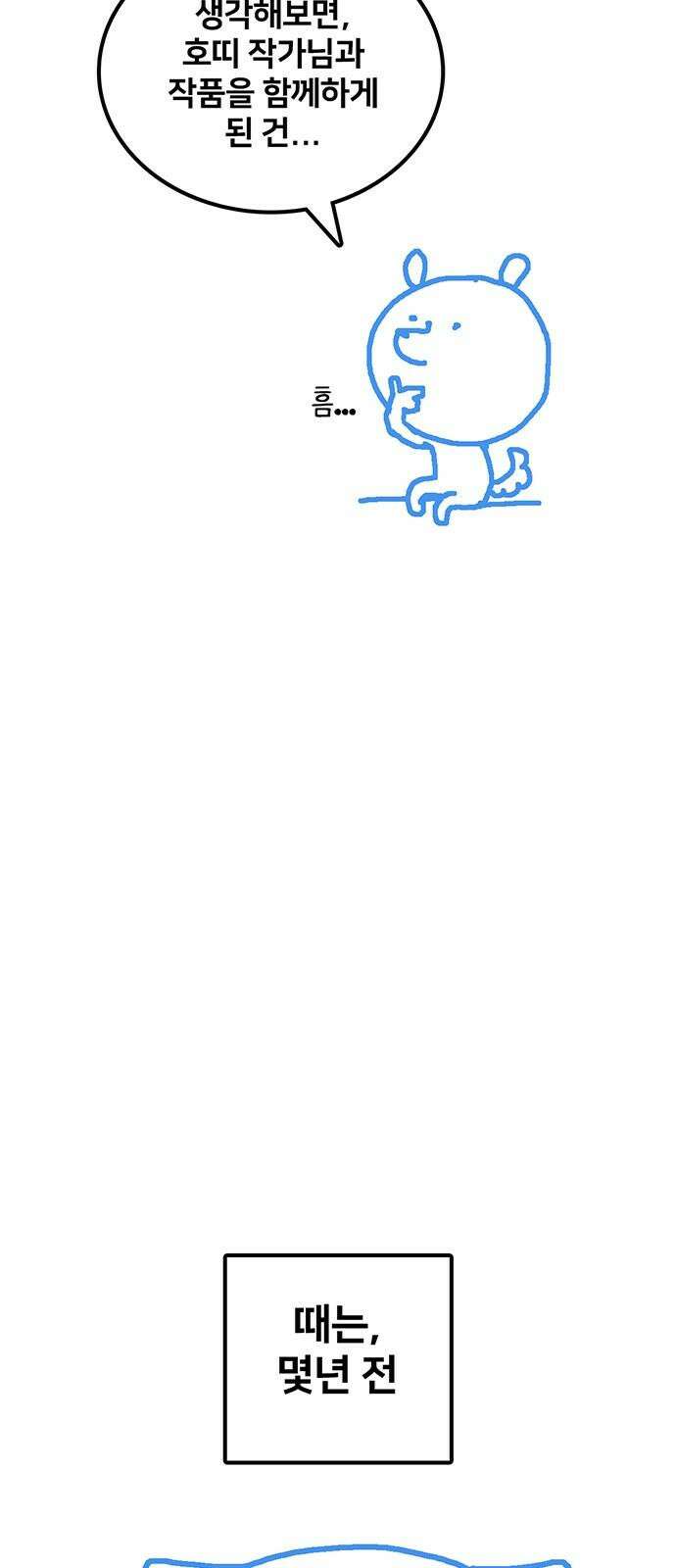 나를 바꿔줘 [글작가 후기] 13