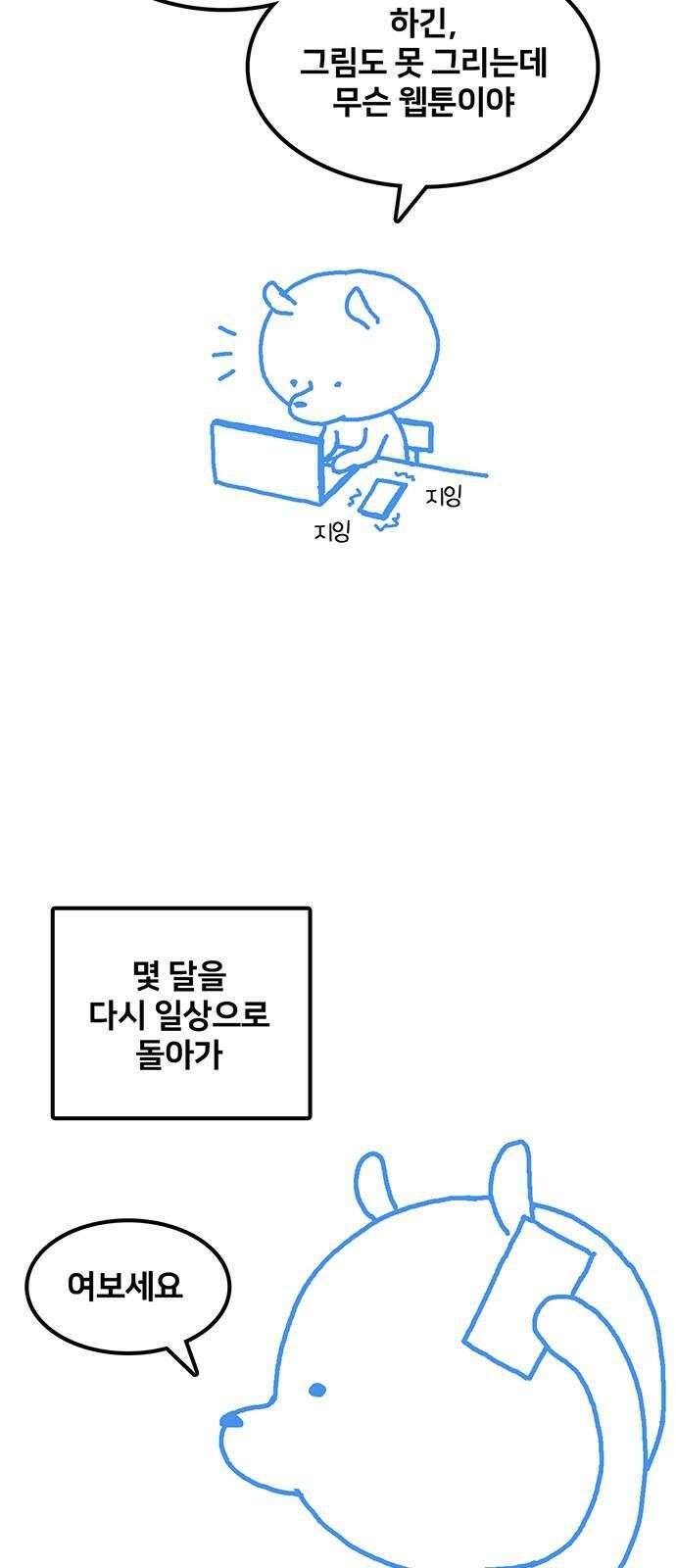 나를 바꿔줘 [글작가 후기] 38