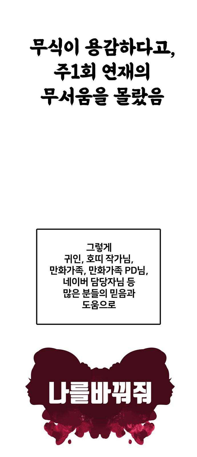 나를 바꿔줘 [글작가 후기] 43