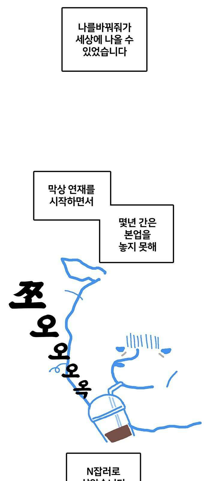 나를 바꿔줘 [글작가 후기] 44
