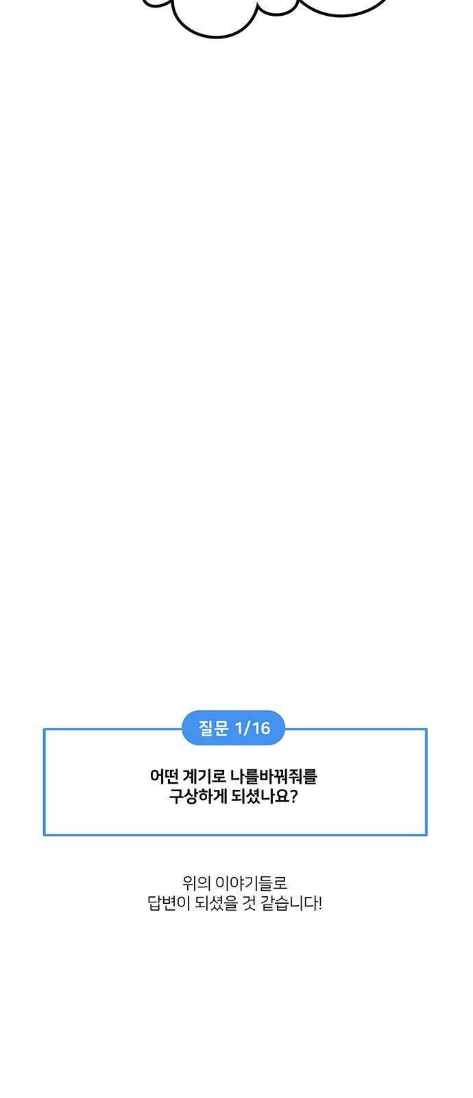 나를 바꿔줘 [글작가 후기] 58