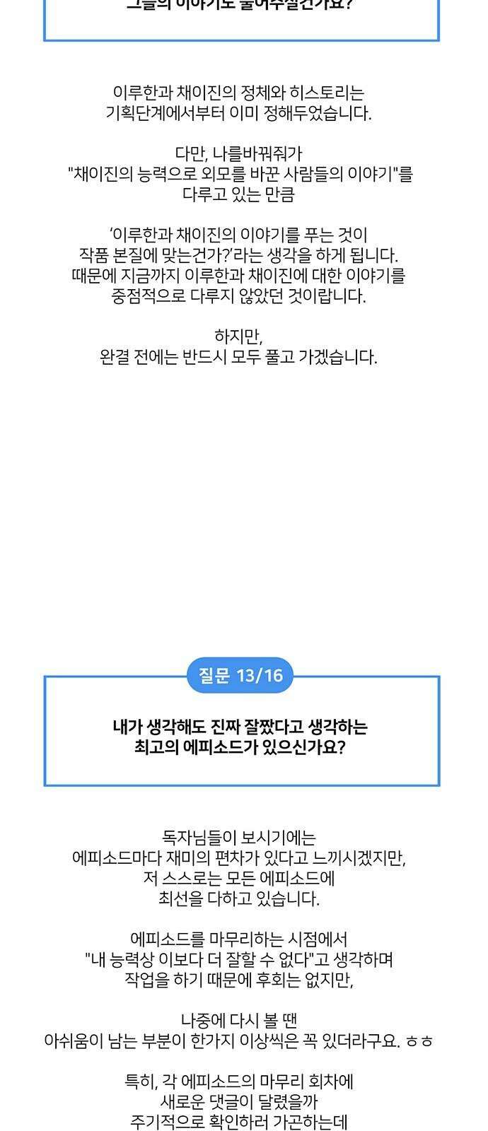 나를 바꿔줘 [글작가 후기] 67