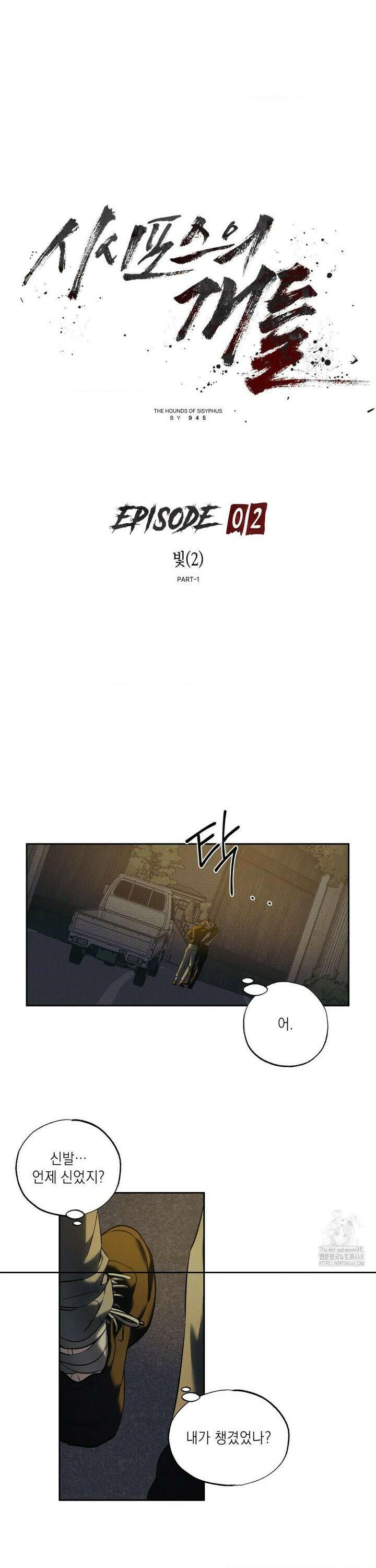 시시포스의 개들 2화 3