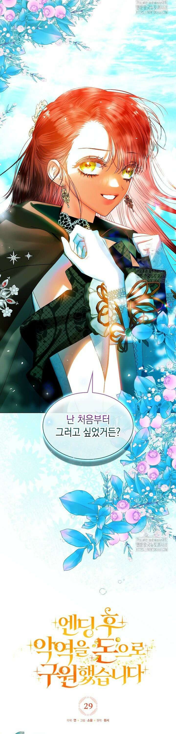 엔딩 후 악역을 돈으로 구원했습니다 29화 5