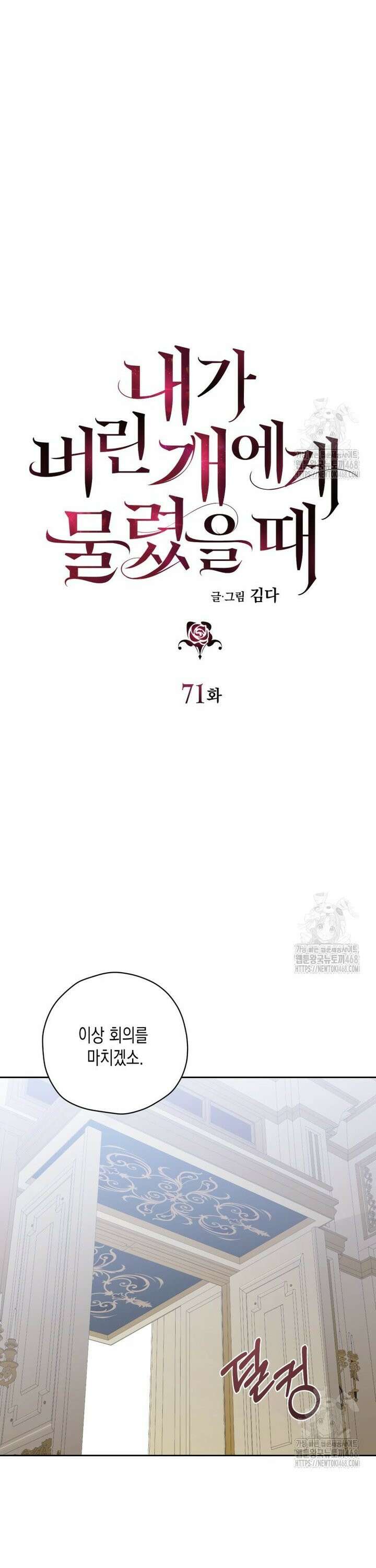 내가 버린 개에게 물렸을 때 71화 7
