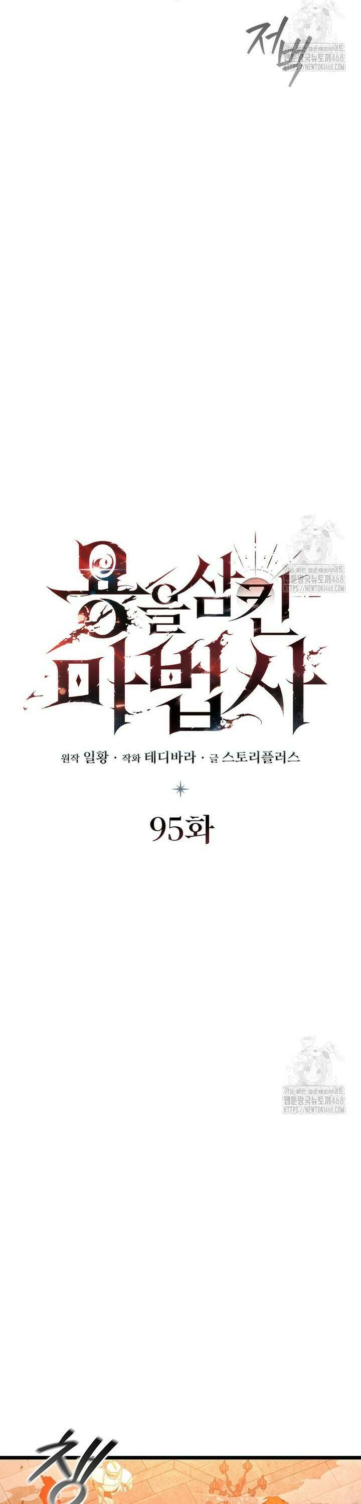 용을 삼킨 마법사 95화 11