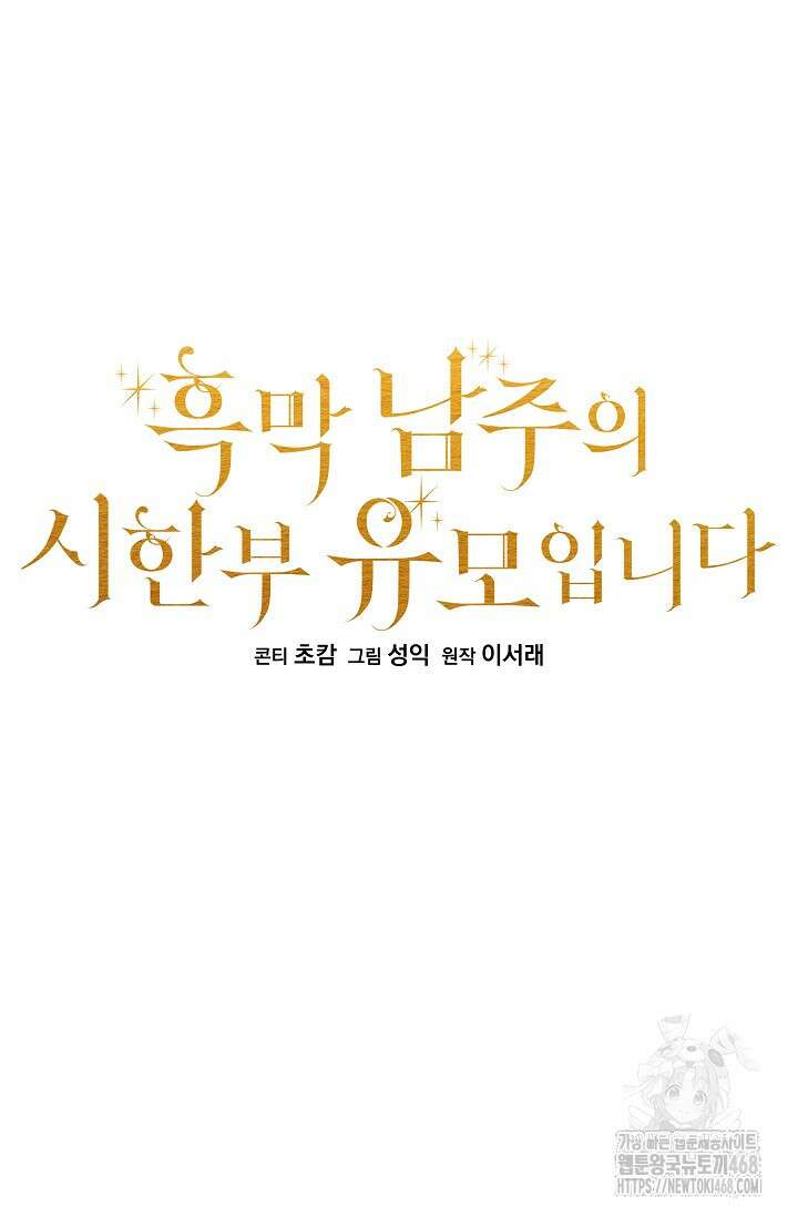 흑막 남주의 시한부 유모입니다 67화 14
