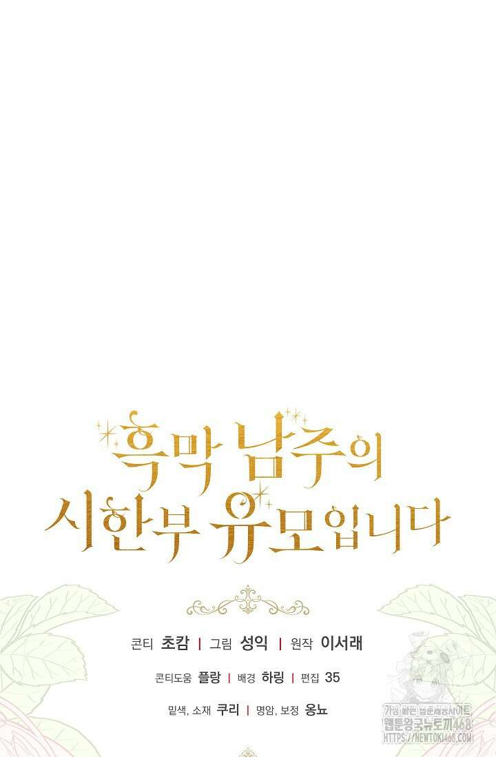 흑막 남주의 시한부 유모입니다 67화 130