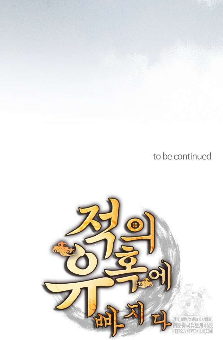 적의 유혹에 빠지다 43화 52