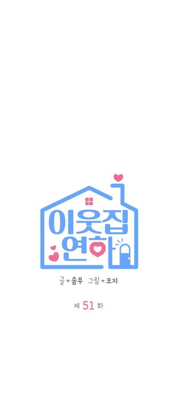 이웃집 연하 51화 5