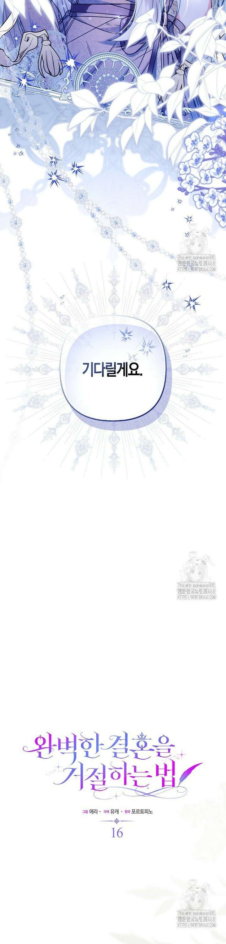 완벽한 결혼을 거절하는 법 [19세 완전판] 16화 8