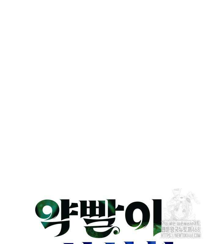 약빨이 신선함 114화 9