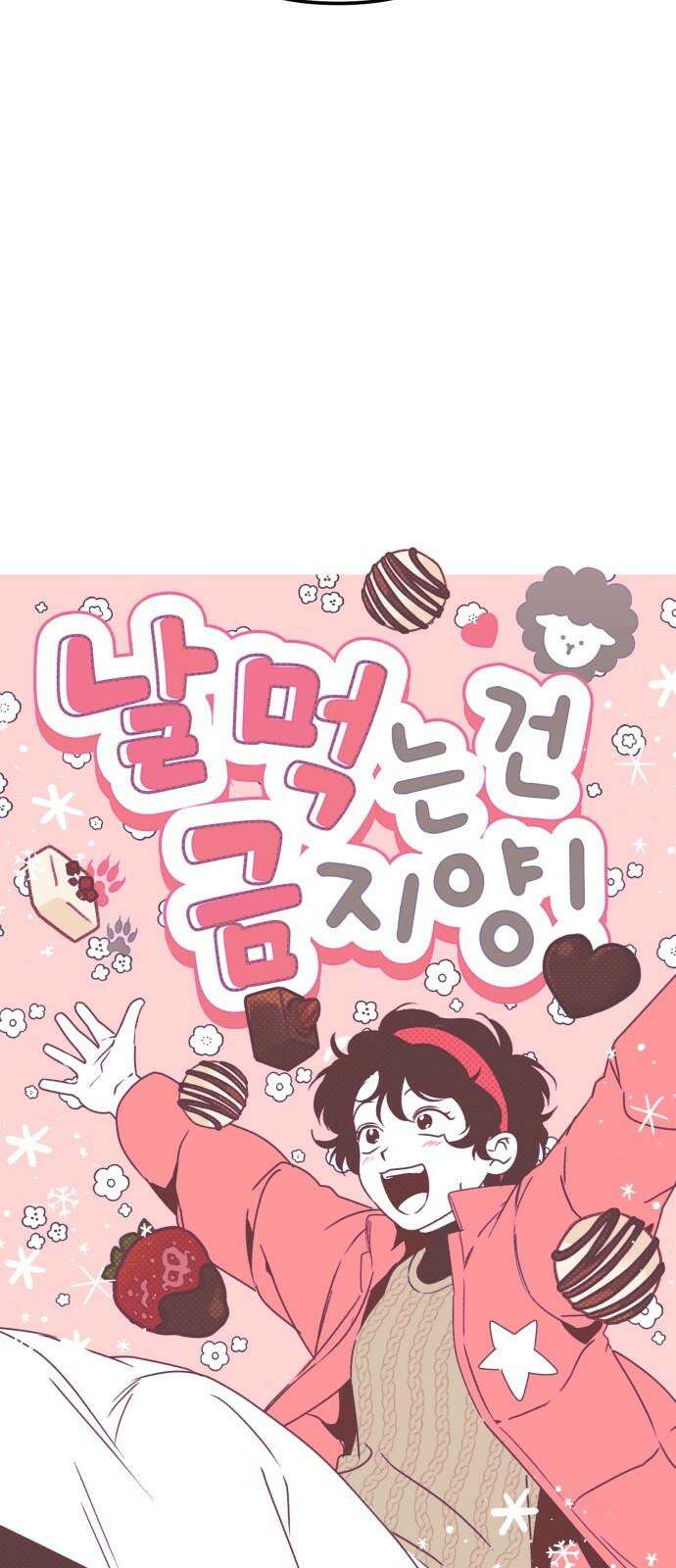 날 먹는 건 금지양! 71화 폭풍전야 8
