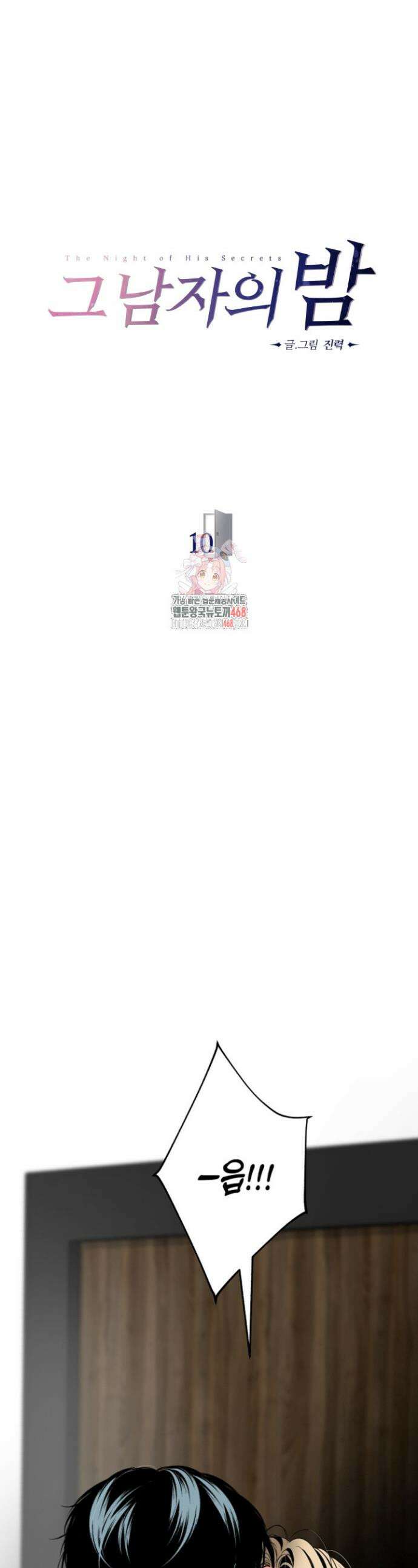 그 남자의 밤 10화 1
