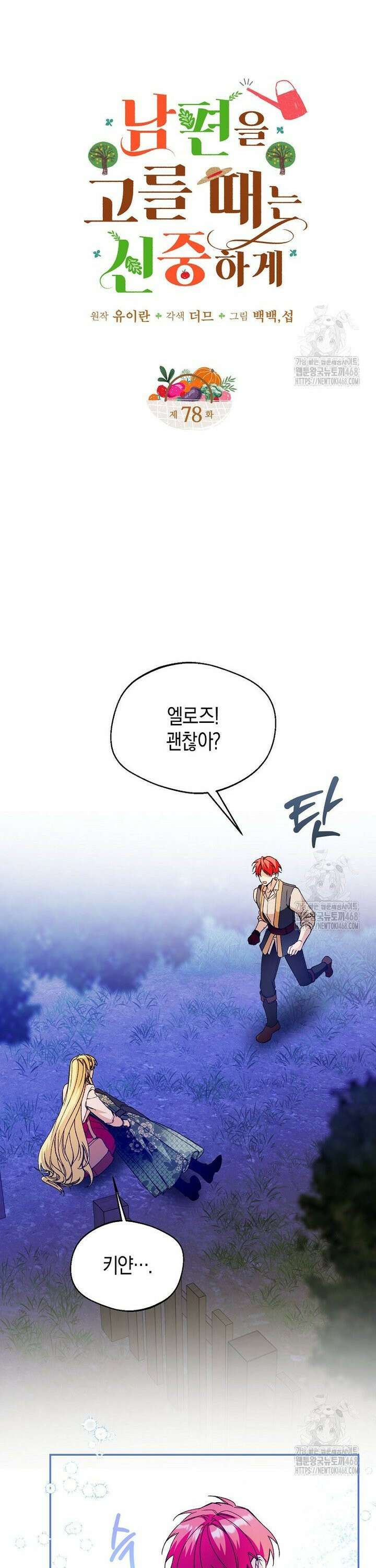 남편을 고를 때는 신중하게 78화 7