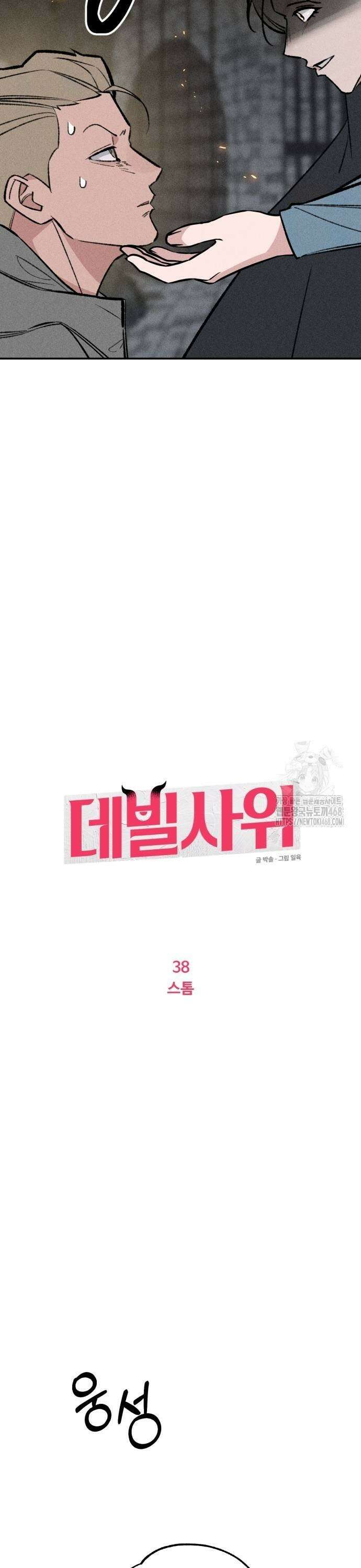데빌사위 38화 9