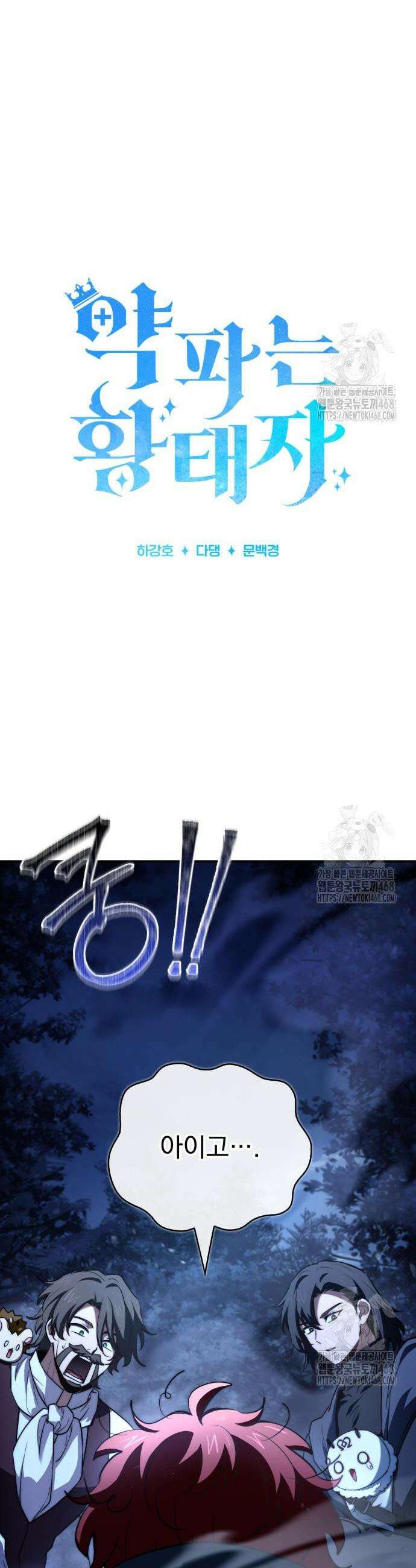 약 파는 황태자 68화 5