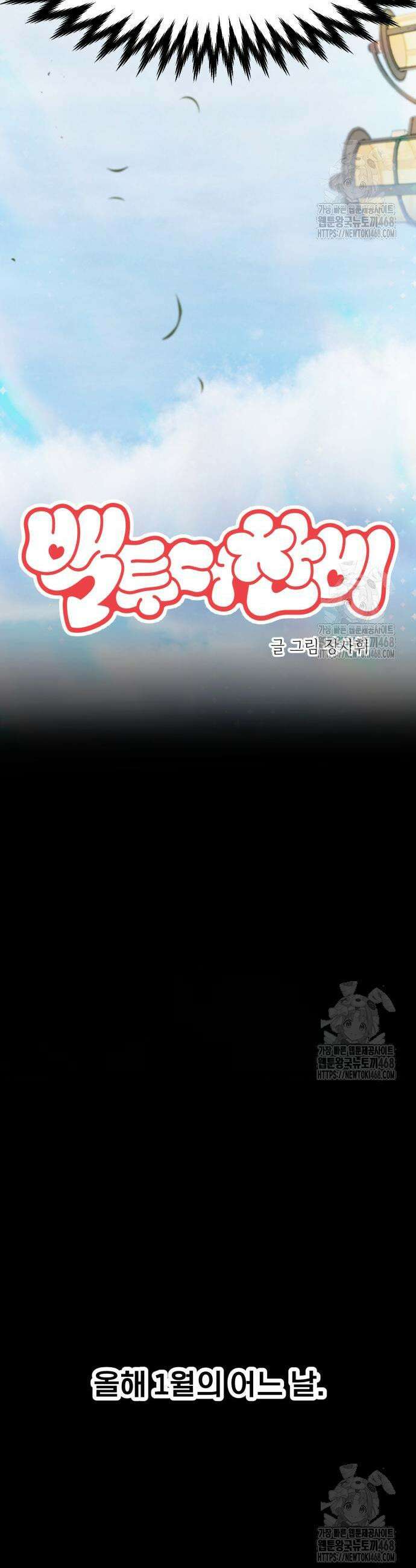 백투더찬비 42화 3