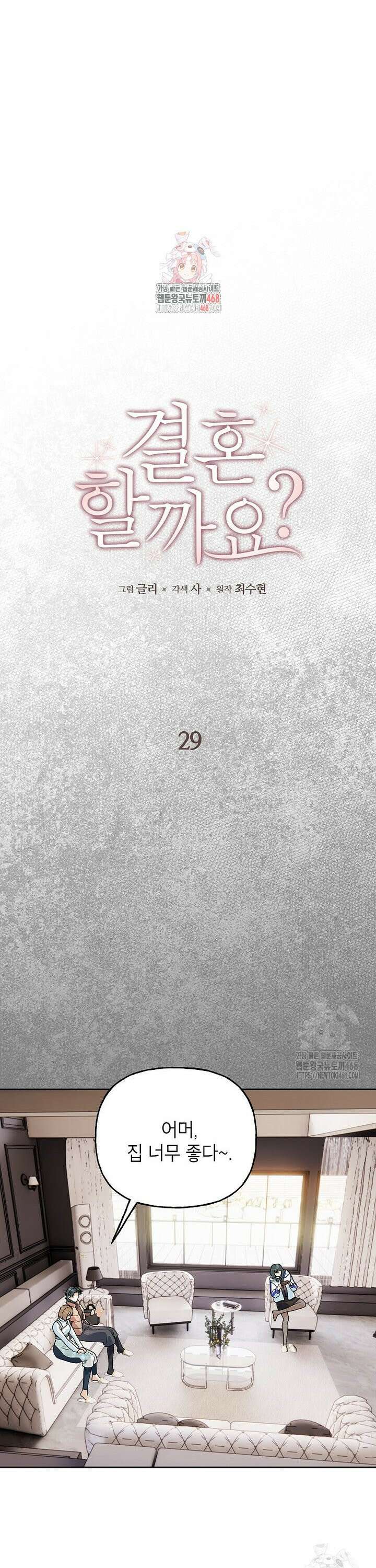 결혼할까요? 29화 1