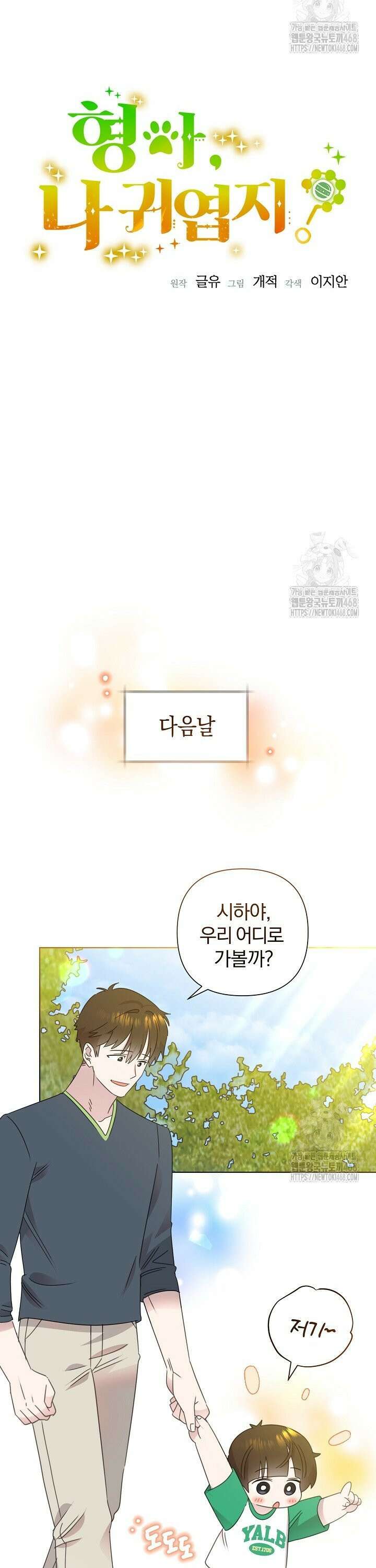 형아, 나 귀엽지? 53화 6