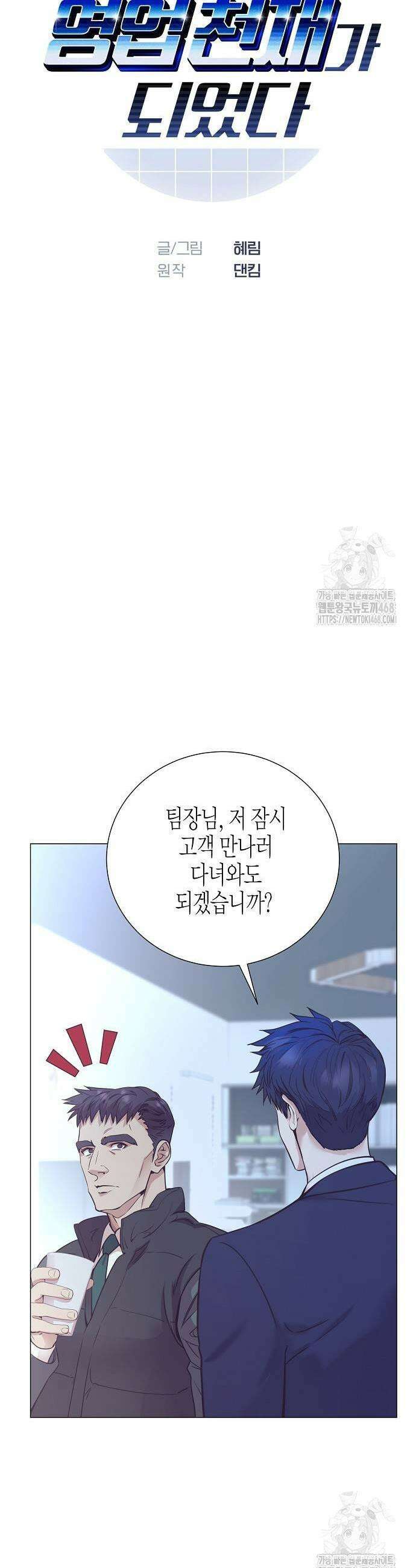 영업 천재가 되었다 50화 3